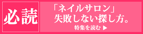 ネイルサロンの失敗しない探し方