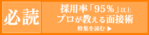 プロが教える面接術