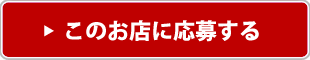 このお店に応募する