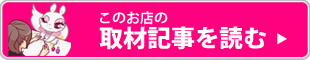 このお店の取材記事を読む