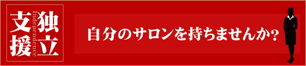 自分のサロンを持ちませんか？