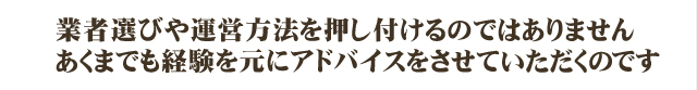 運営方法を押し付けず経験を元にアドバイスをする