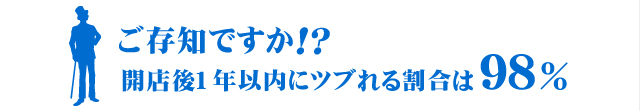 開店後1年以内に潰れる割合は98％