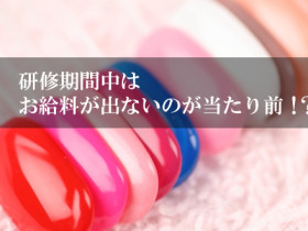 ネイルサロンでの研修期間はお給料はでる？