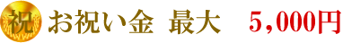 お祝い金最大5,000円