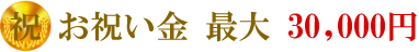 お祝い金最大30,000円