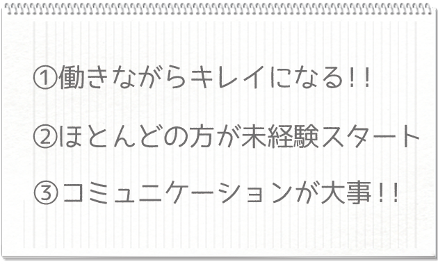 働きながらキレイになる・未経験者が多い・コミュニケーションが大事