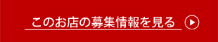 募集情報へのリンクバナー