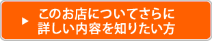 応募の前にこのお店についてさらに詳しい内容を知りたい方はコチラ