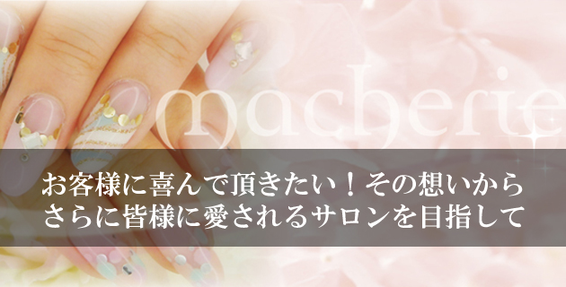 macherie（マシェリ）