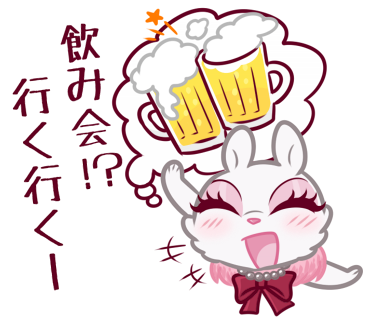 飲み会！？行く行く！