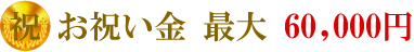 お祝い金最大60,000円