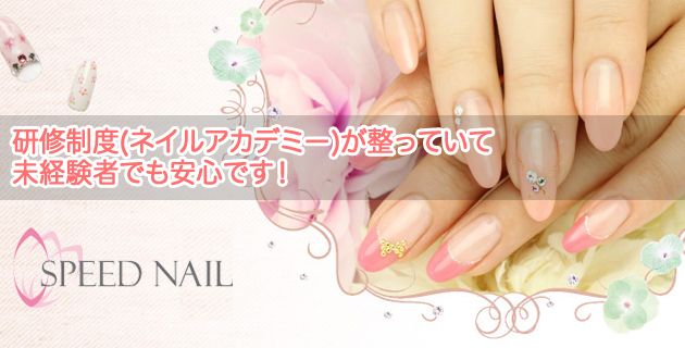 SPEED NAIL（スピードネイル）