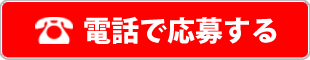 FUCHI KUCHI（フーチークーチー）の求人に電話で応募する