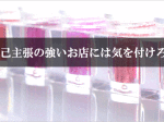 自己主張の強いネイルサロンには気を付けろ！