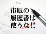 市販の履歴書は使うな！