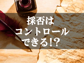 お礼状で採否はコントロールできる