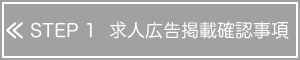 求人広告掲載確認事項